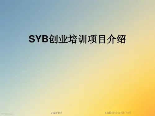 SYB创业培训项目介绍