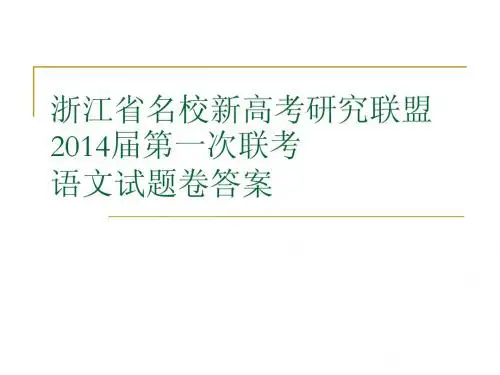 浙江省名校新高考研究联盟2014语文答案