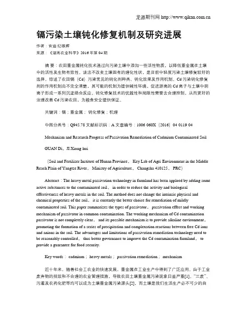 镉污染土壤钝化修复机制及研究进展