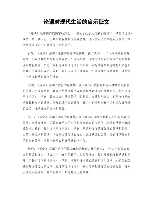 论语对现代生活的启示征文