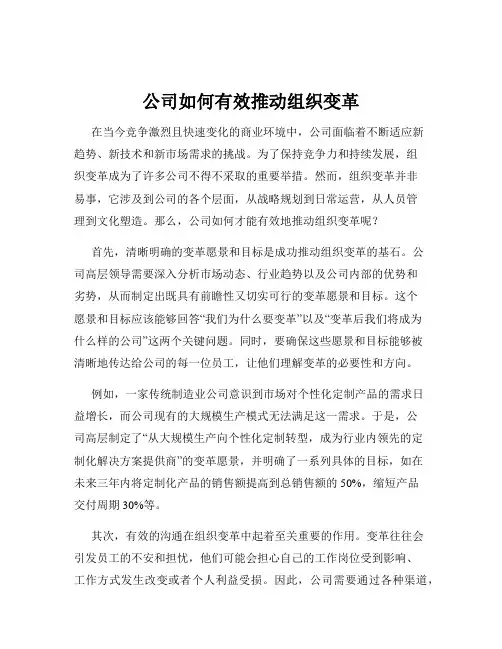 公司如何有效推动组织变革
