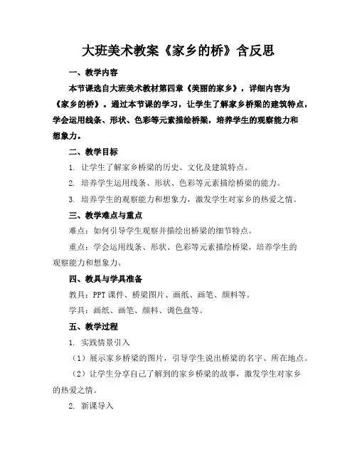 大班美术教案《家乡的桥》含反思