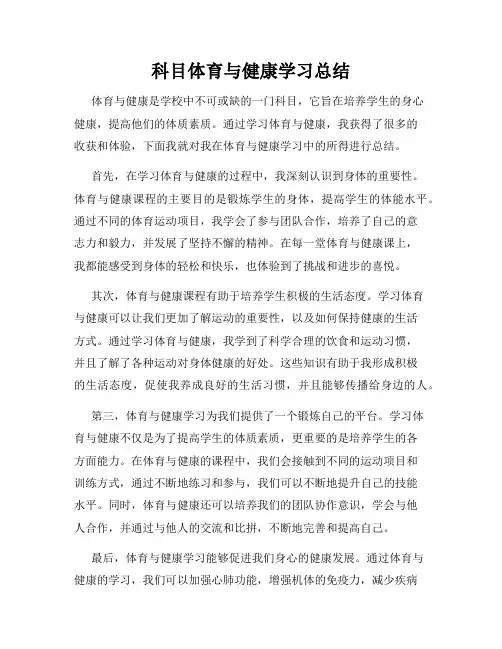科目体育与健康学习总结