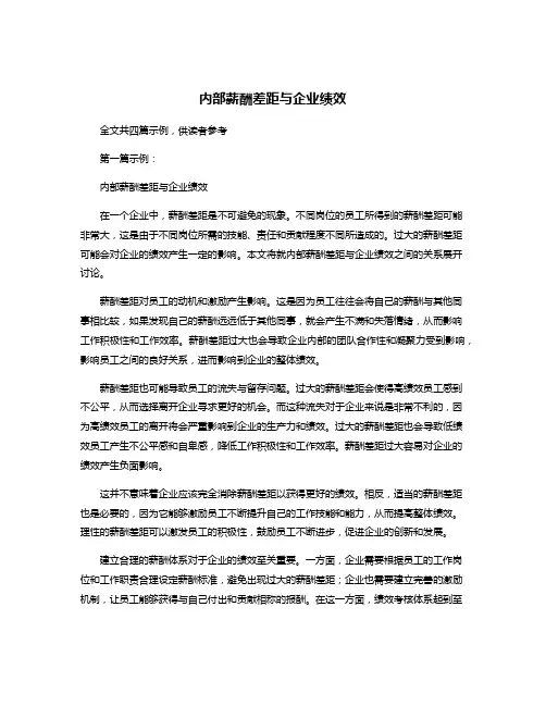 内部薪酬差距与企业绩效