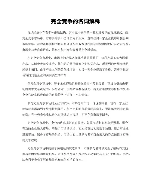 完全竞争的名词解释