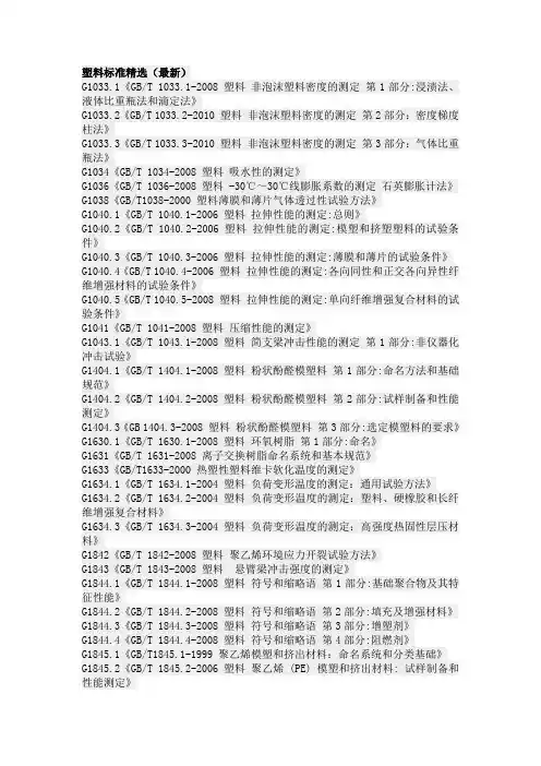 塑料标准精选(最新)