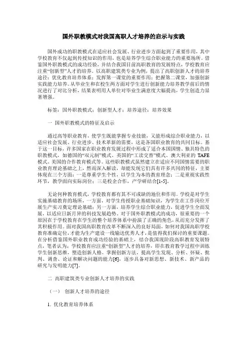 国外职教模式对我国高职人才培养的启示与实践
