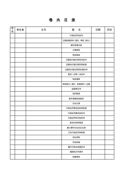行政处罚案件卷内目录及注意事项