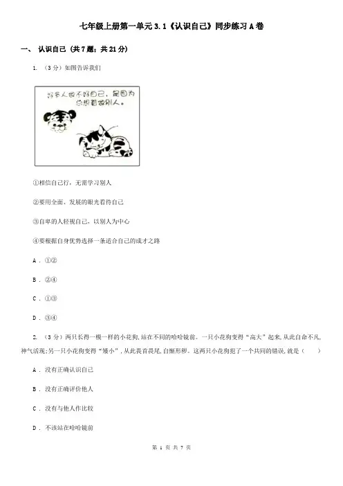 七年级上册第一单元3.1《认识自己》同步练习A卷