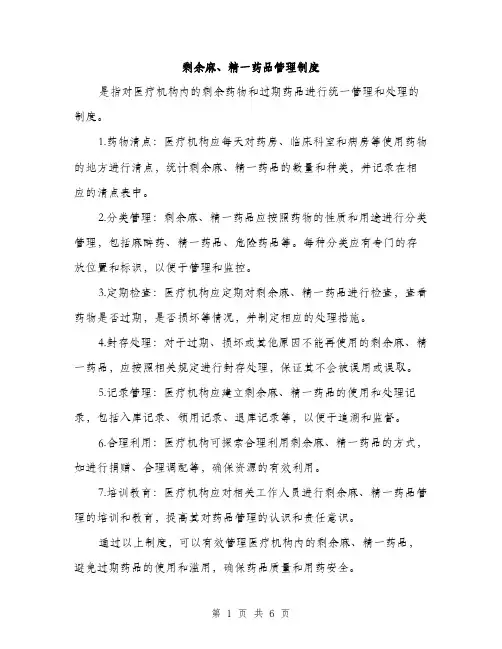 剩余麻、精一药品管理制度（2篇）