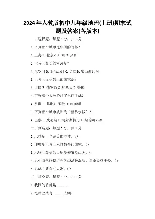 2024年人教版初中九年级地理(上册)期末试题及答案(各版本)