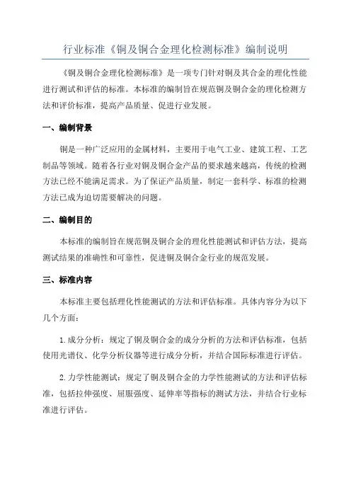 行业标准《铜及铜合金理化检测标准》编制说明