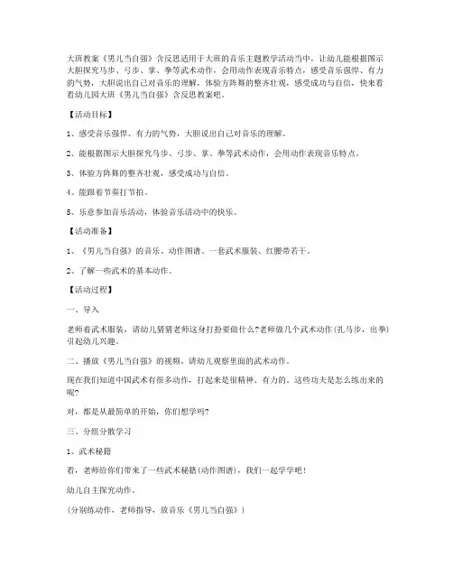 (ppt精品)-幼儿园大班教案《男儿当自强》含反思