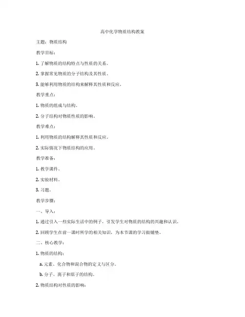 高中化学物质结构教案