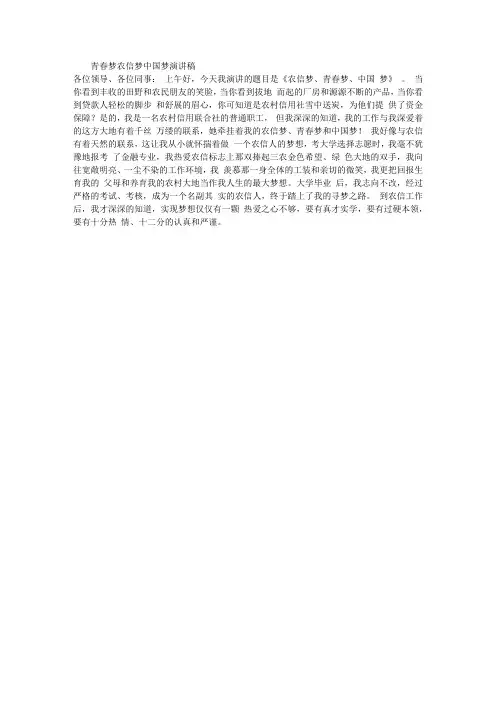 青春梦农信梦中国梦演讲稿