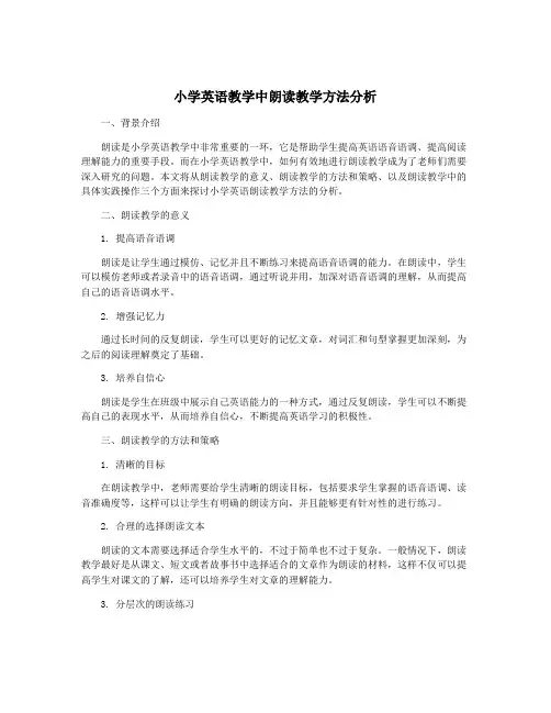 小学英语教学中朗读教学方法分析