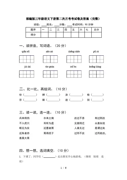 部编版三年级语文下册第二次月考考试卷及答案(完整)