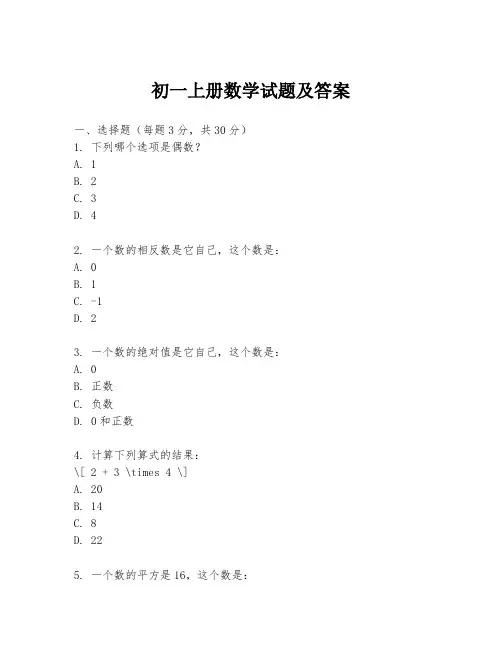 初一上册数学试题及答案