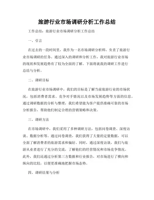旅游行业市场调研分析工作总结