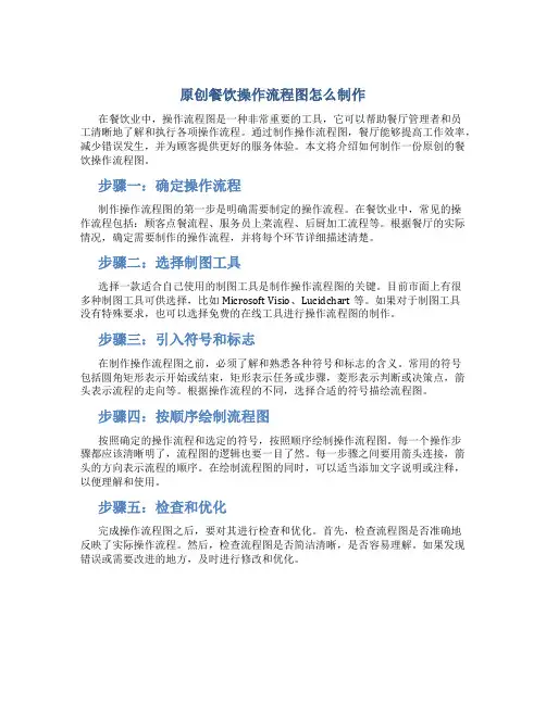 原创餐饮操作流程图怎么制作