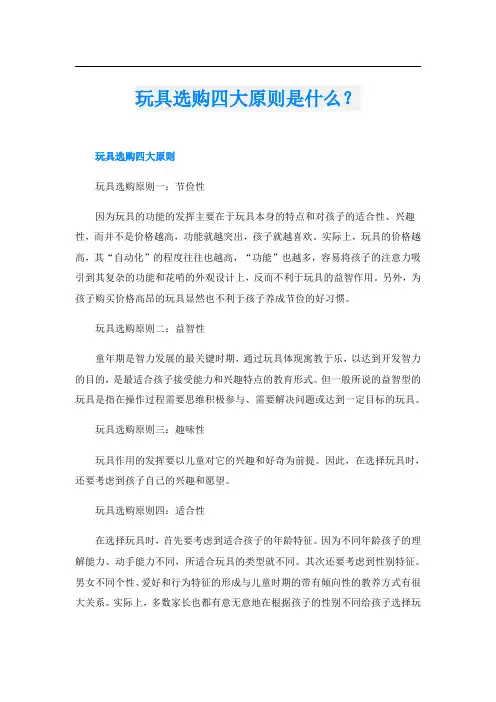 玩具选购四大原则是什么？