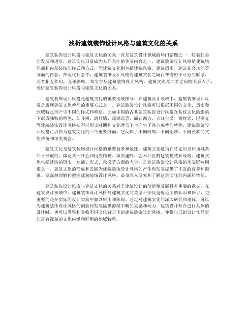 浅析建筑装饰设计风格与建筑文化的关系