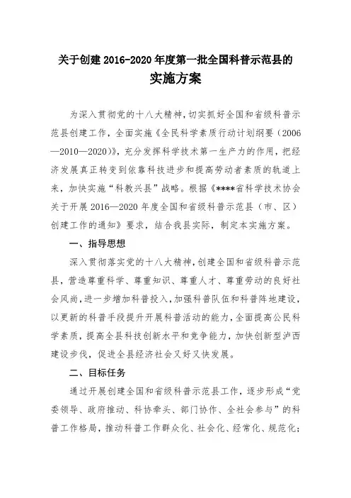 最新版关于创建2016-2020年度第一批全国科普示范县工作实施方案(带任务分解单位详单)
