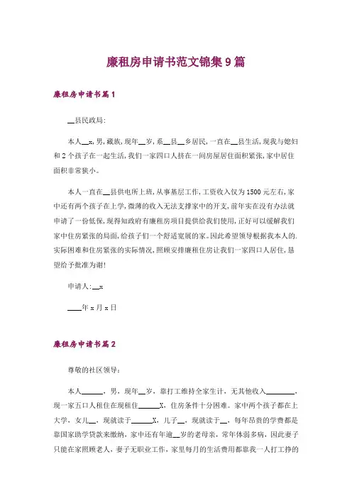 廉租房申请书范文锦集9篇