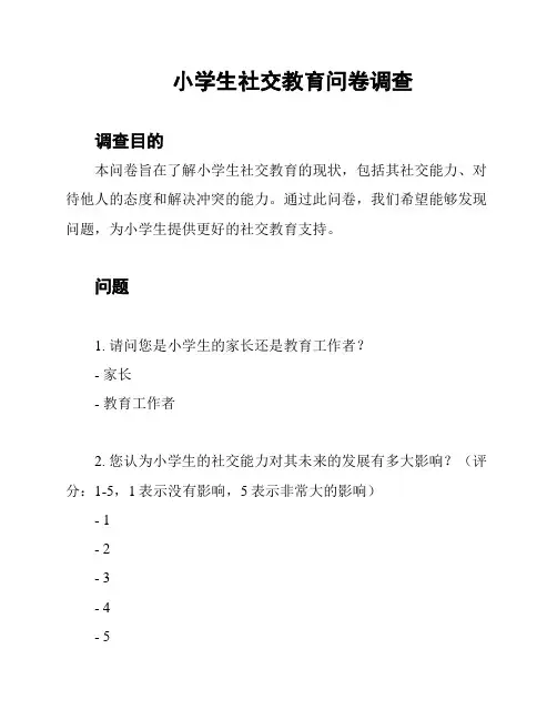 小学生社交教育问卷调查