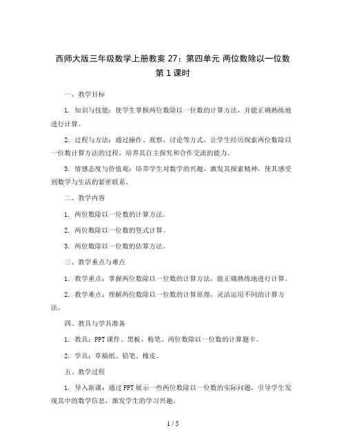 西师大版三年级数学上册教案27：第四单元 两位数除以一位数 第1课时