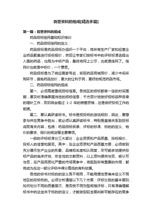 首营资料的组成[精选多篇]