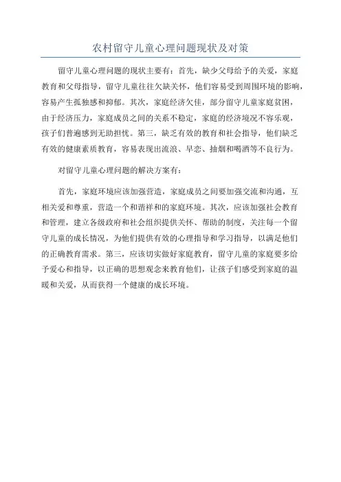 农村留守儿童心理问题现状及对策