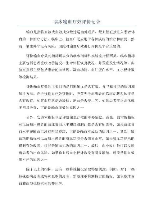 临床输血疗效评价记录