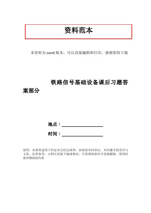 铁路信号基础设备课后习题答案部分