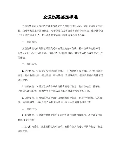 交通伤残鉴定标准