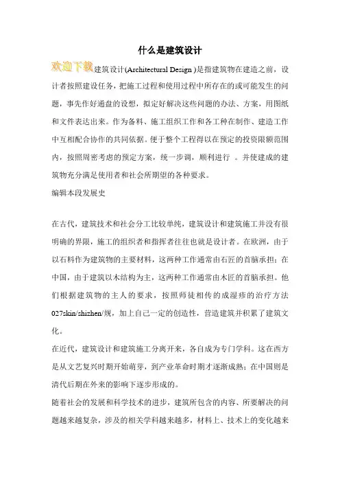 什么是建筑设计