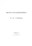 国家电网公司变电检测通用管理规定 第1分册 红外热像检测细则