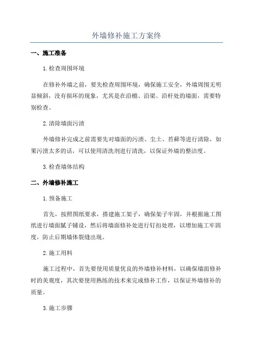 外墙修补施工方案终