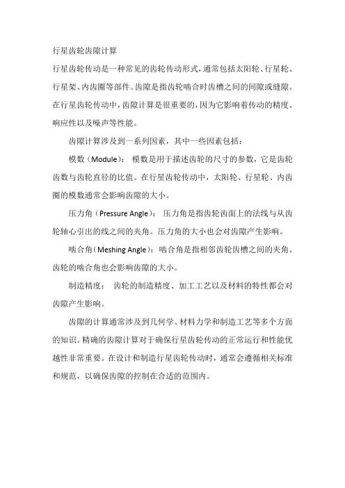 行星齿轮齿隙计算