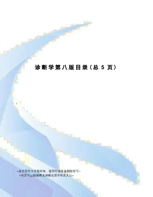 诊断学第八版目录