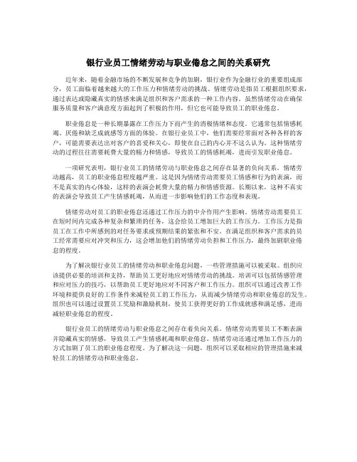 银行业员工情绪劳动与职业倦怠之间的关系研究