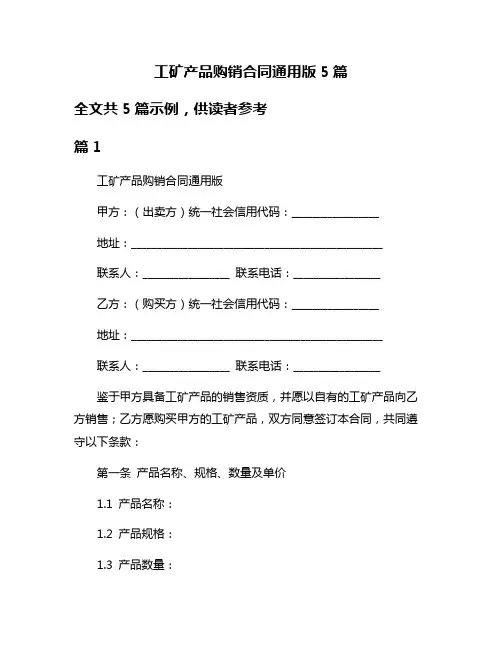 工矿产品购销合同通用版5篇