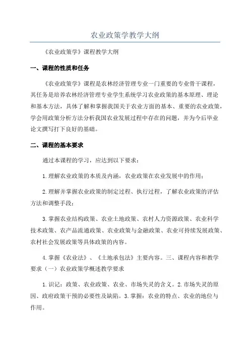 农业政策学教学大纲