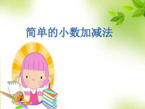 三年级下册数学课件-7.2小数的加减法  ｜青岛版(2014秋)            (共15张PPT)
