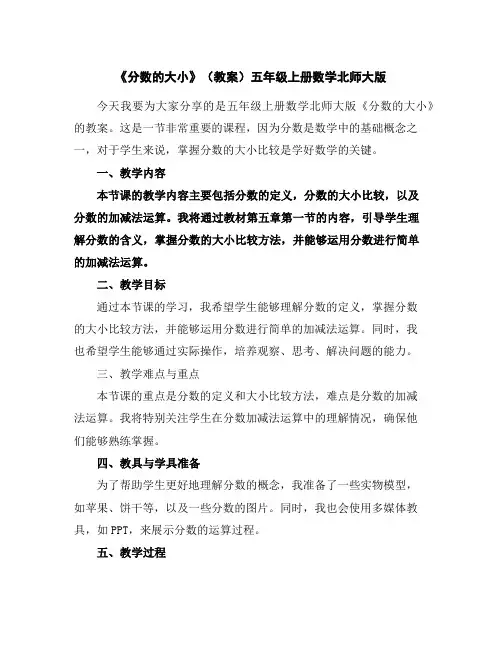 《分数的大小》(教案)-五年级上册数学北师大版
