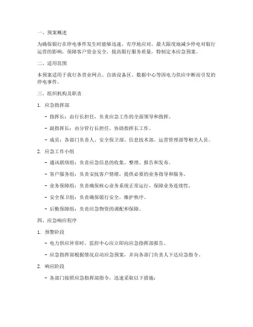 银行停电处理应急预案