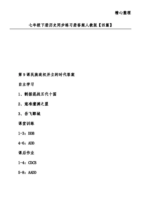 七年级下册历史同步练习册答案人教版【四篇】