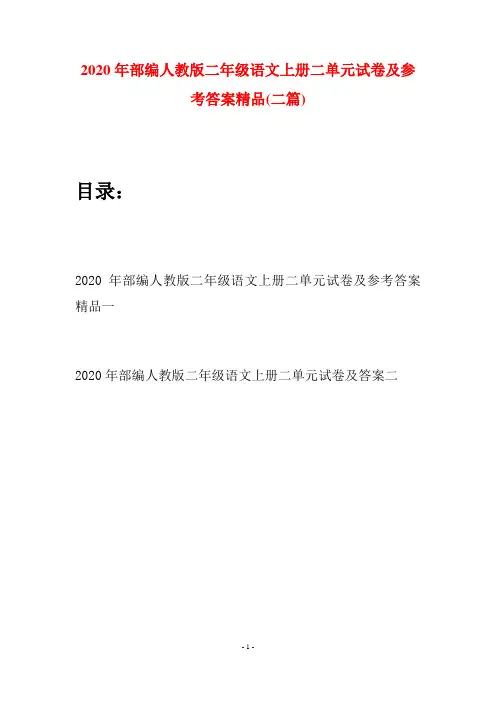 2020年部编人教版二年级语文上册二单元试卷及参考答案精品(二套)