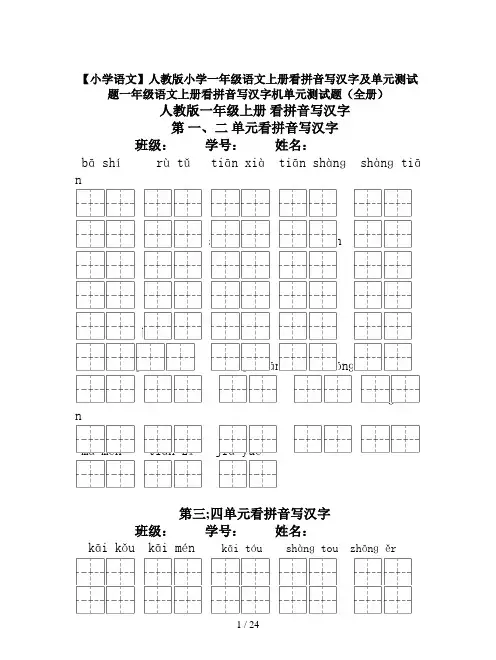 【小学语文】人教版小学一年级语文上册看拼音写汉字及单元测试题