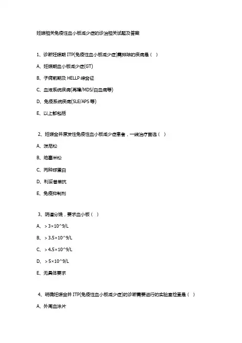妊娠相关免疫性血小板减少症的诊治相关试题及答案